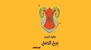 توقعات برج الحمل اليوم تحذر من الانفعال وتكشف ملامح تأثير الكواكب عليك