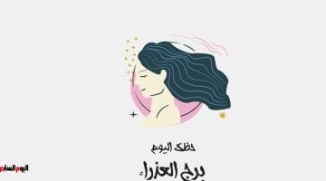 توقعات برج العذراء لمواليد اليوم الأربعاء وأبرز نصائح الأبراج الفلكية لك