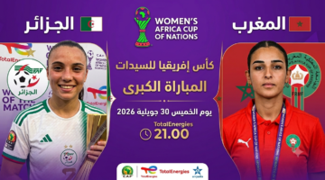 توقيت المواجهة المرتقبة بين منتخبي الجزائر والمغرب في كأس أفريقيا للسيدات 2026