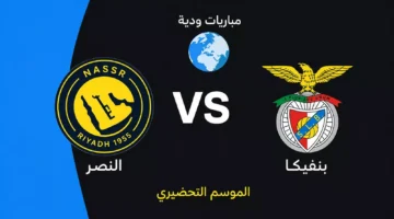 توقيت المواجهة الودية المرتقبة بين النصر السعودي وبنفيكا البرتغالي استعداداً للموسم الجديد