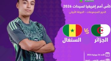 توقيت مواجهة الجزائر والسنغال في افتتاح كأس أمم إفريقيا للسيدات 2026 والقناة الناقلة
