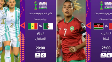 جدول مواجهات الجولة الأولى في انطلاقة كأس أمم إفريقيا للسيدات بالمغرب 2026