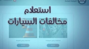 خطوات الاستعلام عن المخالفات المرورية عبر بوابة النيابة العامة برقم اللوحة