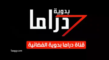 خطوات ضبط إشارة تردد قناة البدوية دراما الجديد على مختلف الأقمار الصناعية