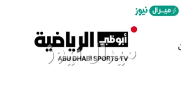 خطوات ضبط تردد قنوات أبوظبي الرياضية لمتابعة أقوى المنافسات عبر مختلف الأقمار الصناعية