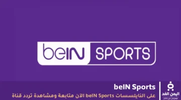 خطوات ضبط تردد قنوات بي إن سبورت المفتوحة عبر القمر الصناعي نايل سات