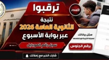 رابط الاستعلام عن نتائج الثانوية العامة 2026 برقم الجلوس عبر موقع الأسبوع