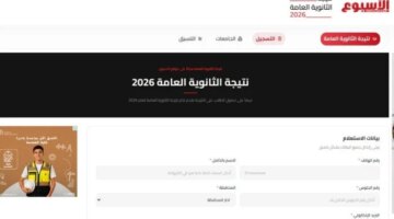 رابط الاستعلام عن نتائج الثانوية العامة 2026 عبر الموقع الرسمي للوزارة
