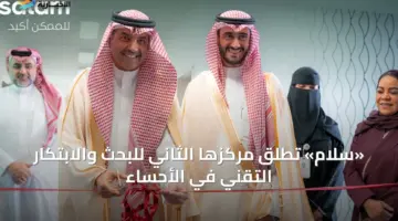 «سلام» تُطلق مركزها الثاني للبحث والابتكار التقني في الأحساء