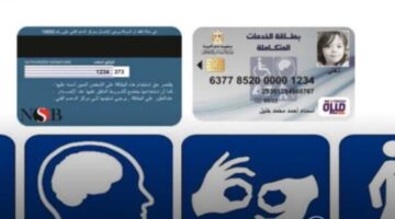 شروط الحصول على كارت الخدمات المتكاملة والمستندات المطلوبة للتقديم هذا العام