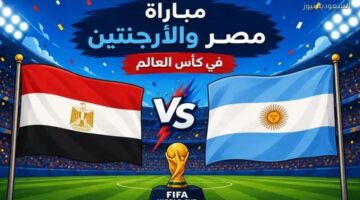 صافرة البداية.. موعد مباراة مصر والأرجنتين في كأس العالم 2026 المرتقبة