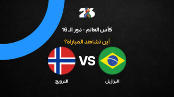صدام الكبار.. القنوات الناقلة لمواجهة البرازيل والنرويج في كأس العالم 2026