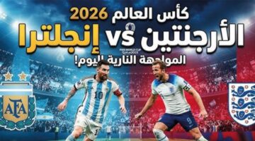 صدام مرتقب بين الأرجنتين وإنجلترا في نصف نهائي كأس العالم 2026 المرتقب