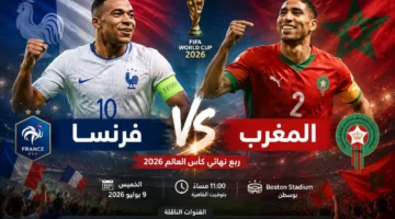 صدام ناري بين فرنسا والمغرب في ربع نهائي كأس العالم 2026