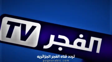 طريقة ضبط إشارة قناة الفجر الجزائرية لمتابعة حلقات مسلسل قيامة عثمان الجديدة