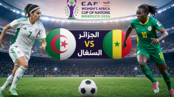 قائمة القنوات الناقلة لمواجهة الجزائر والسنغال في كأس إفريقيا للسيدات 2026