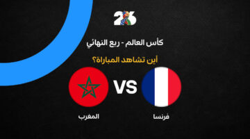 قائمة القنوات الناقلة لمواجهة المغرب وفرنسا المرتقبة في ربع نهائي كأس العالم