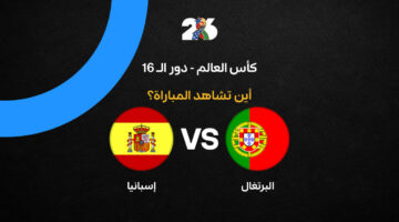 قمة مرتقبة.. القنوات الناقلة لمواجهة البرتغال وإسبانيا في كأس العالم 2026