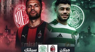 قناة أبوظبي الرياضية تبث مواجهة سيلتيك وميلان المرتقبة في دوري أبطال أوروبا