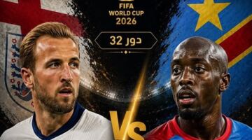 كأس العالم.. الموعد والقنوات الناقلة والمُعلقين لمباراة إنجلترا والكونغو الديموقراطية