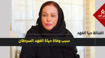 كشف ملابسات الأيام الأخيرة للفنانة حياة الفهد وتفاصيل رحيلها بلسان مدير أعمالها