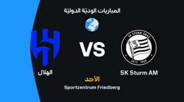 مواجهة نارية بين الهلال وشتورم غراتس في دوري أبطال آسيا للنخبة