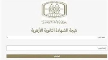 موعد إعلان نتائج الثانوية الأزهرية وآلية استخراج الدرجات عبر البوابة الإلكترونية