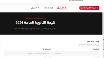 موعد إعلان نتائج الثانوية العامة 2026 والروابط المخصصة للاستعلام عن الدرجات إلكترونياً