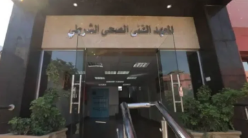 موعد سحب ملفات الالتحاق بالمعهد الفني الصحي الشرطي وشروط القبول الجديدة 2026