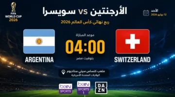 موعد صدام الأرجنتين وسويسرا والقنوات الناقلة في نهائيات كأس العالم 2026