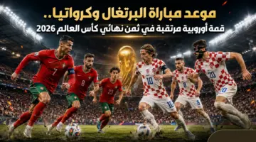 موعد مباراة البرتغال وكرواتيا.. قمة أوروبية مرتقبة في ثمن نهائي كأس العالم 2026