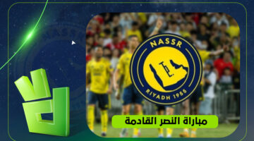 موعد مواجهة النصر المرتقبة والقنوات الناقلة للقاء الحسم في الدوري السعودي