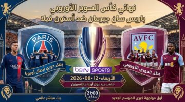 موعد وقنوات عرض نهائي كأس السوبر الأوروبي في نسخته لعام 2026