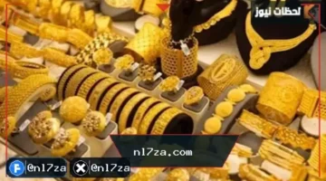 هل ارتفع سعر الذهب اليوم؟ أحدث أسعار الأعيرة والجنيه الذهب في الأسواق العربية