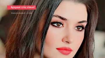 هل لديك مولود أجمل أسماء بنات مسيحية 2026 ومعانيها لاختيار الاسم المثالي