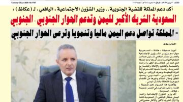 وزير الشؤون الاجتماعية ” اليافعي ” لـ (عكاظ) : السعودية الشريك الأكبر لليمن وتدعم الحوار الجنوبي – الجنوبي – الأمناء نت