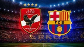 الأهلي وبرشلونة يجددان المواجهة المرتقبة على الملاعب بعد غياب دام 17 عاماً