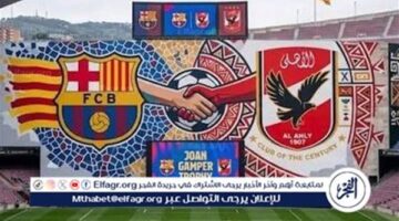 الأهلي يواجه برشلونة في مواجهة تاريخية مرتقبة على ملعب كامب نو بإسبانيا