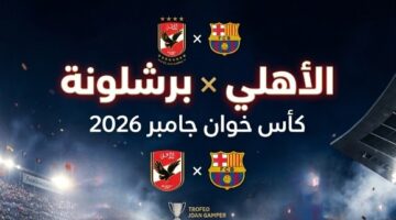 القنوات المفتوحة الناقلة لمواجهة الأهلي وبرشلونة في بطولة كأس خوان جامبر الدولية