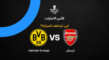 القنوات الناقلة لمواجهة أرسنال وبوروسيا دورتموند المرتقبة في جولة التحضير للموسم الجديد