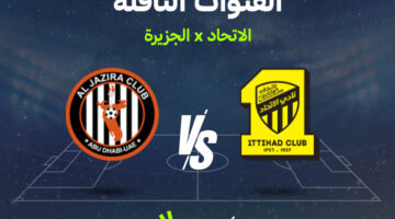 القنوات الناقلة لمواجهة الاتحاد والجزيرة في الملحق الآسيوي المؤهل لدوري الأبطال 2026