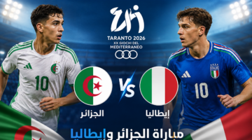 القنوات الناقلة لمواجهة الجزائر وإيطاليا في ألعاب البحر المتوسط بتارانتو 2026