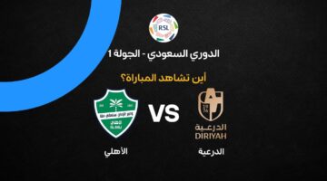 القنوات الناقلة لمواجهة الدرعية والأهلي في افتتاح الدوري السعودي للمحترفين 2026
