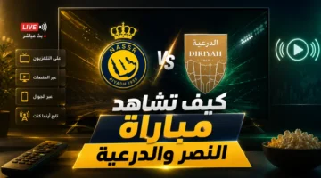 القنوات الناقلة لمواجهة النصر والدرعية المرتقبة في دور الـ16 لكأس الملك