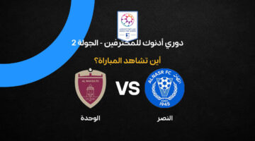 القنوات الناقلة لمواجهة النصر والوحدة في قمة الدوري الإماراتي لكرة القدم