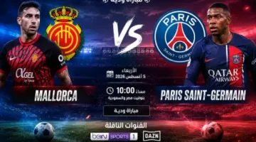 القنوات الناقلة لمواجهة ريال مايوركا وباريس سان جيرمان وفرص مشاهدتها مجاناً