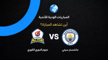 القنوات الناقلة لمواجهة مانشستر سيتي الودية ضد نجوم الدوري الكوري الصيف الحالي