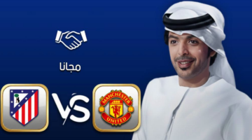 القنوات الناقلة لمواجهة مانشستر يونايتد وأتلتيكو مدريد في جولة الاستعداد للموسم الجديد