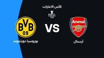 القنوات الناقلة وموعد مواجهة آرسنال المرتقبة ضد بوروسيا دورتموند في كأس الإمارات