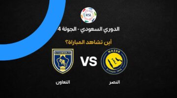النصر يترقب مواجهة حاسمة أمام التعاون في الجولة الرابعة من الدوري السعودي